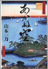 あかね空 [Oct 12， 2001] 山本 一力