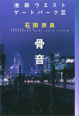 骨音 池袋ウエストゲートパークIII [Oct 30， 2002] 石田 衣良