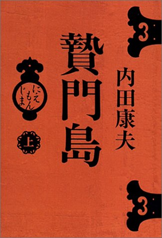 贄門島 上 [Mar 14， 2003] 内田 康夫
