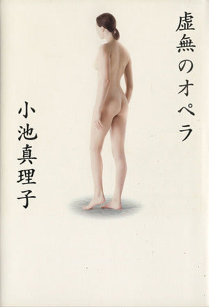 虚無のオペラ [Jan 10， 2003] 小池 真理子