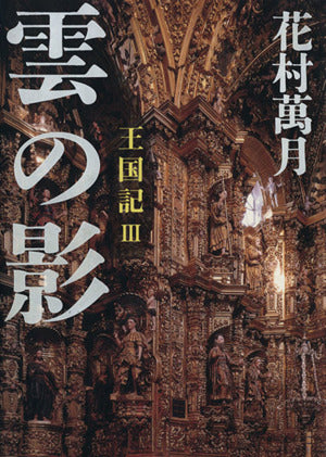 雲の影: 王国記3 花村 萬月