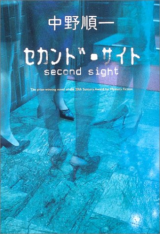 セカンド・サイト [May 01， 2003] 中野 順一