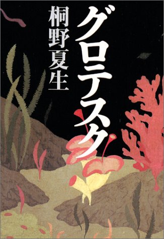 グロテスク [Jun 27， 2003] 桐野 夏生