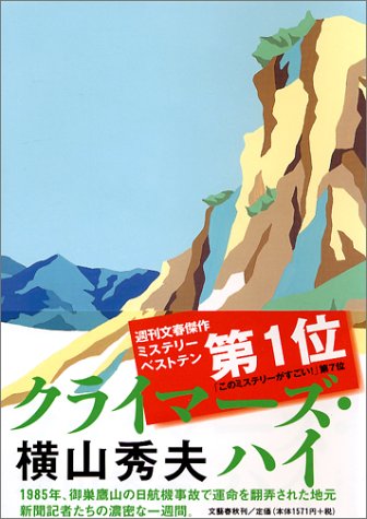 クライマーズ・ハイ [Aug 21， 2003] 横山 秀夫