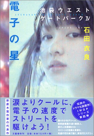 電子の星 池袋ウエストゲートパーク〈4〉 [Nov 25， 2003] 石田 衣良