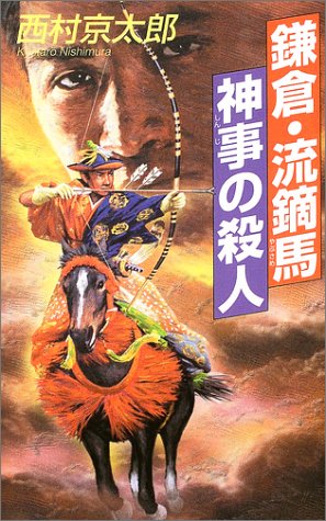 鎌倉・流鏑馬神事の殺人 [Feb 10， 2004] 西村 京太郎