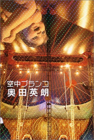 空中ブランコ [Apr 24， 2004] 奥田 英朗