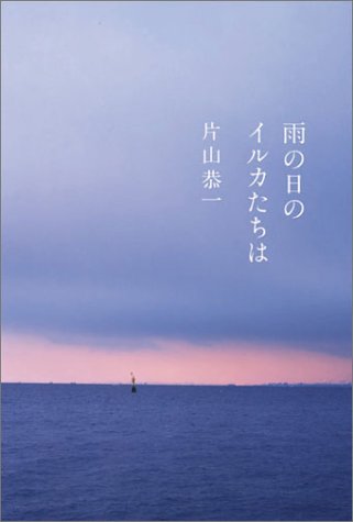 雨の日のイルカたちは [Apr 22, 2004] 片山 恭一