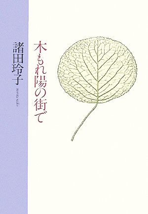 木もれ陽の街で 諸田 玲子