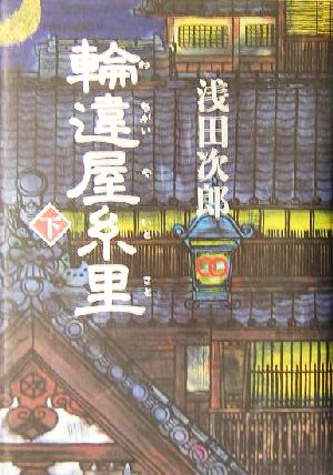 輪違屋糸里 下 [May 27， 2004] 浅田 次郎