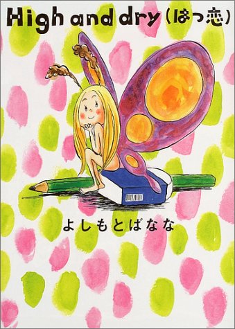 High and dry (はつ恋) [Jul 23, 2004] よしもと ばなな