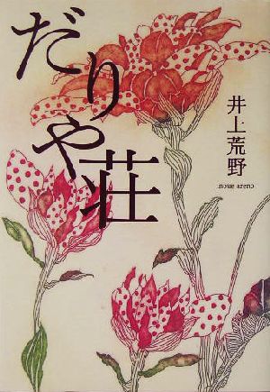 だりや荘 [Jul 22， 2004] 井上 荒野