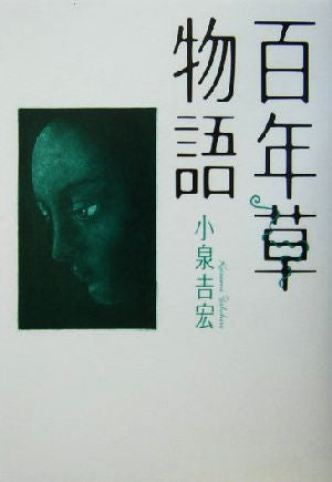 百年草物語 小泉 吉宏