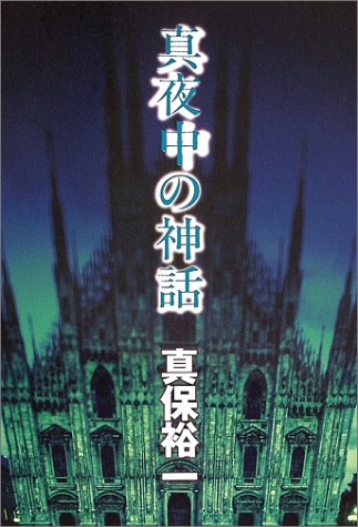 真夜中の神話 [Sep 14， 2004] 真保 裕一