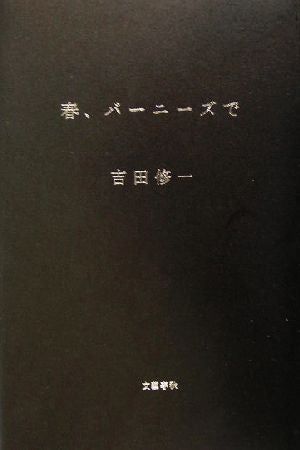 春、バーニーズで 吉田 修一