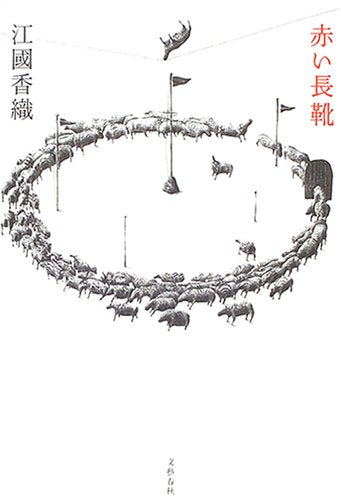 赤い長靴 [Jan 15， 2005] 江國 香織