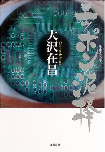 ニッポン泥棒 [Jan 15， 2005] 大沢 在昌