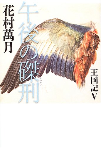 午後の磔刑: 王国記5 花村 萬月