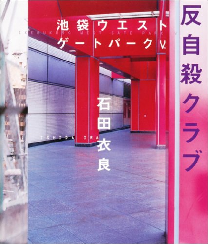 反自殺クラブ 池袋ウエストゲートパーク 5 [Mar 10, 2005] 石田 衣良