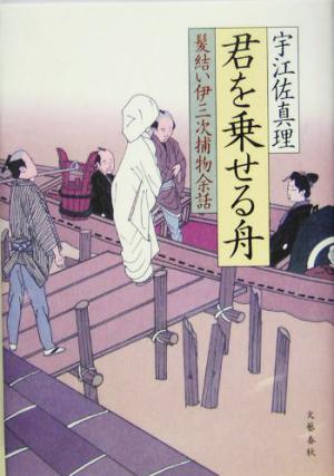 君を乗せる舟: 髪結い伊三次捕物余話 [Mar 01， 2005] 宇江佐 真理