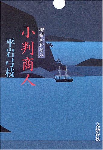 小判商人 (御宿かわせみ) [Apr 30, 2005] 平岩 弓枝