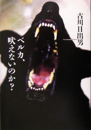 ベルカ、吠えないのか [Apr 22， 2005] 古川 日出男