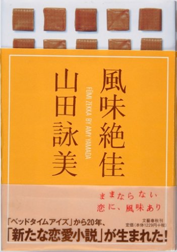 風味絶佳 [May 15， 2005] 山田 詠美
