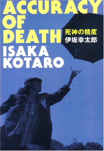 死神の精度 [Jun 28， 2005] 伊坂 幸太郎