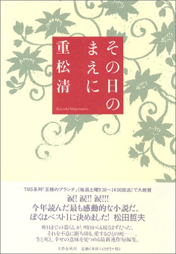 その日のまえに [Aug 05， 2005] 重松 清