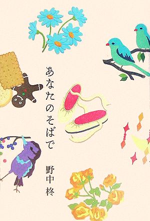 あなたのそばで 野中 柊