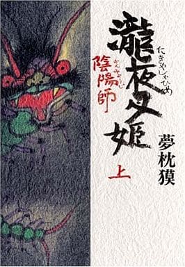 陰陽師 瀧夜叉姫 (上) 夢枕 獏