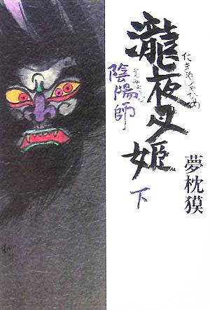 陰陽師 瀧夜叉姫 (下) [Sep 28， 2005] 夢枕 獏