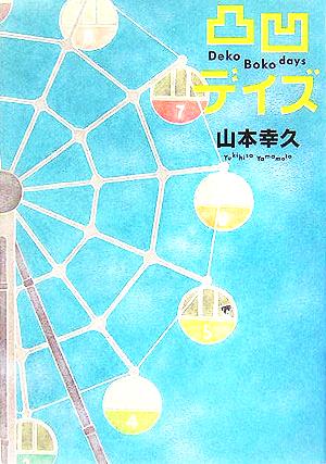 凸凹デイズ [Oct 25， 2005] 山本 幸久