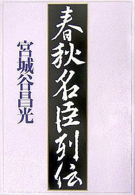 春秋名臣列伝 宮城谷 昌光