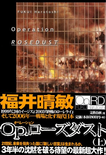 Op.ローズダスト(上) [Mar 14, 2006] 福井 晴敏
