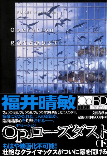 Op.ローズダスト(下) [Mar 14， 2006] 福井 晴敏