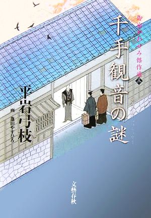 千手観音の謎 平岩 弓枝; 蓬田 やすひろ