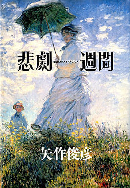 悲劇週間: SEMANA TRAGICA 矢作 俊彦
