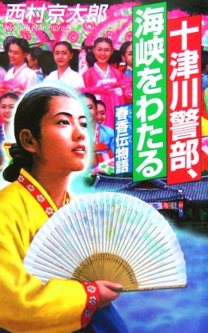 十津川警部、海峡をわたる [Feb 15， 2006] 西村 京太郎