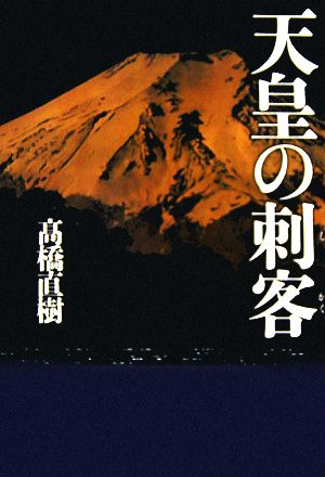 天皇の刺客 高橋 直樹