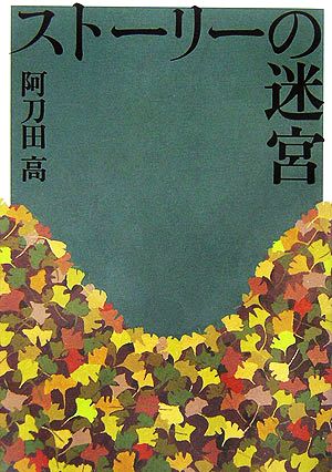 ストーリーの迷宮 [Apr 01， 2006] 阿刀田 高