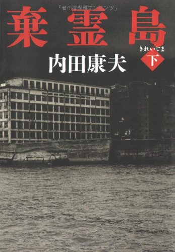棄霊島 下 [Apr 27， 2006] 内田 康夫
