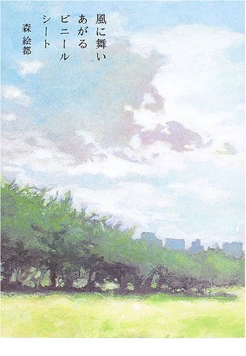 風に舞いあがるビニールシート 森 絵都