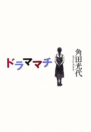 ドラママチ [Jun 28， 2006] 角田 光代