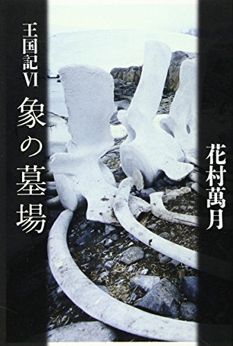 象の墓場: 王国記6 花村 萬月