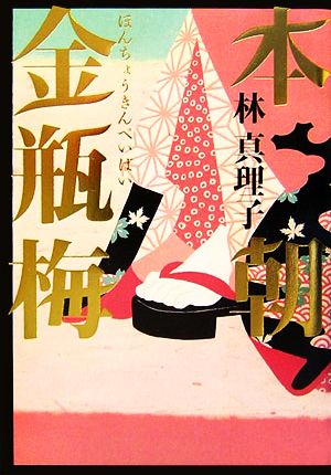 本朝金瓶梅 林 真理子