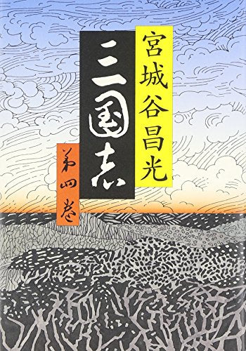 三国志 第四巻 [Sep 15， 2006] 宮城谷 昌光