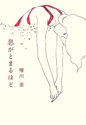 息がとまるほど [Sep 29， 2006] 唯川 恵