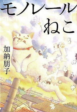 モノレールねこ 加納 朋子