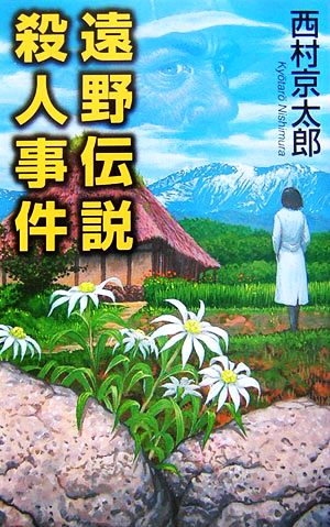遠野伝説殺人事件 西村 京太郎
